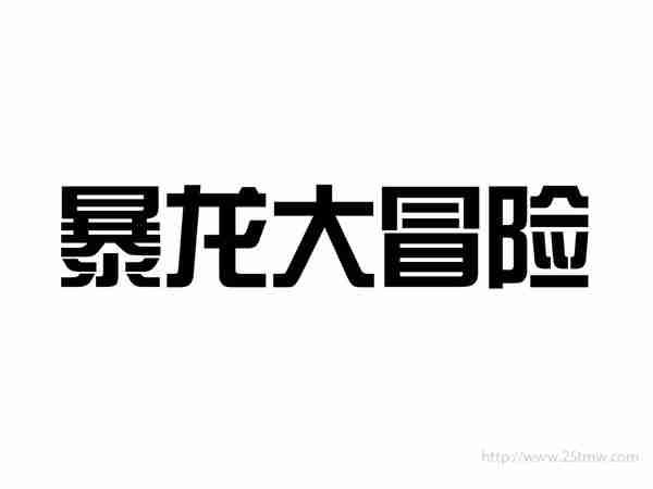 暴龙大冒险