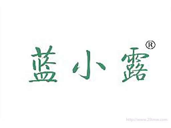 蓝小露