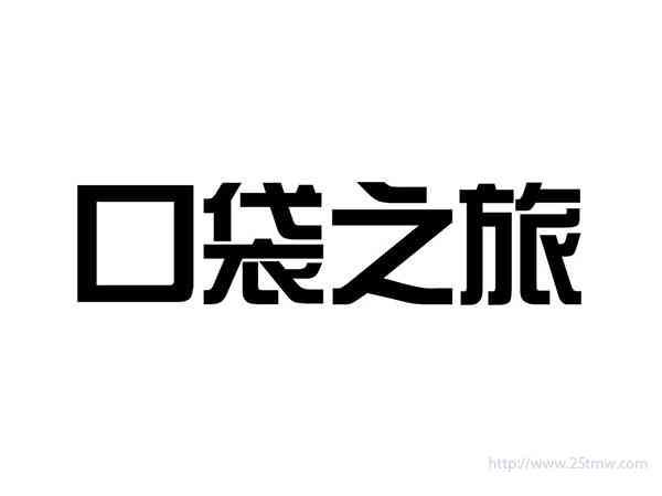 口袋之旅
