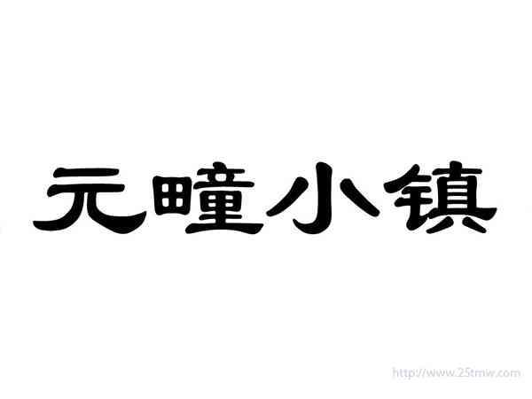 元疃小镇