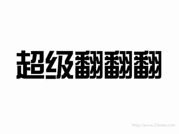 超级翻翻翻