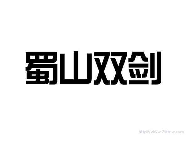 蜀山双剑