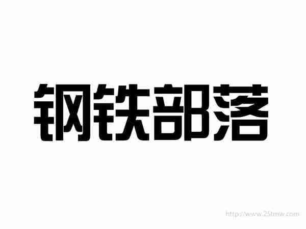 钢铁部落