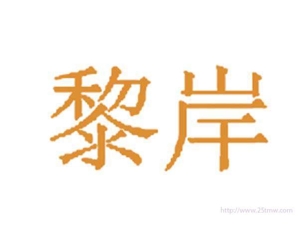 黎岸