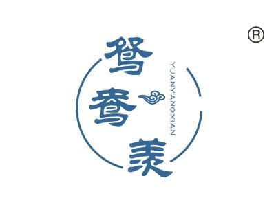 鸳鸯羡