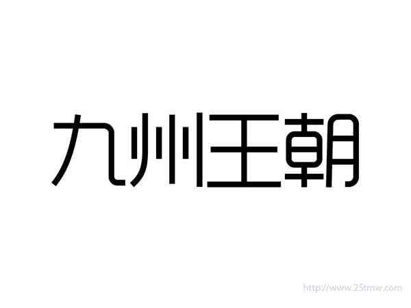 九州王朝