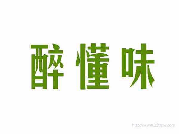 醉懂味