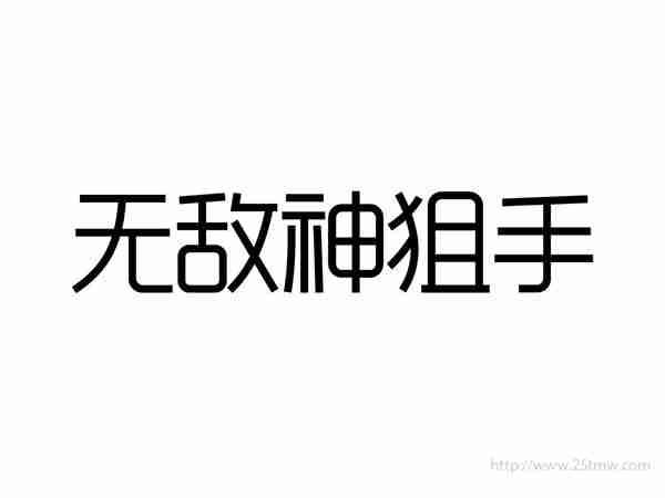无敌神狙手