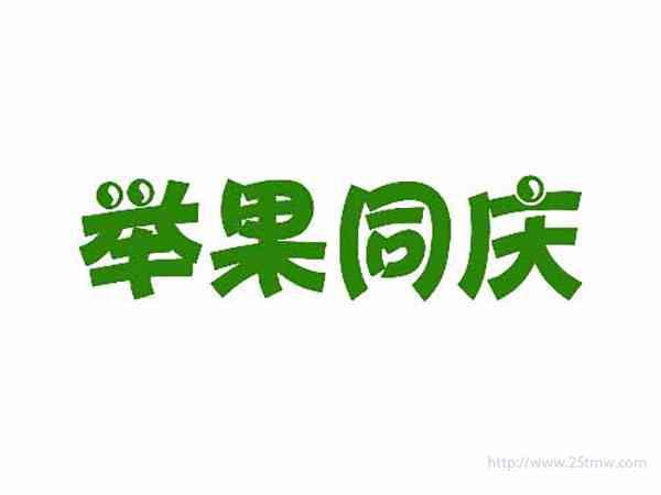 举果同庆
