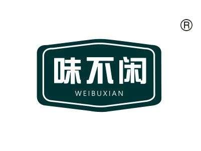 味不闲