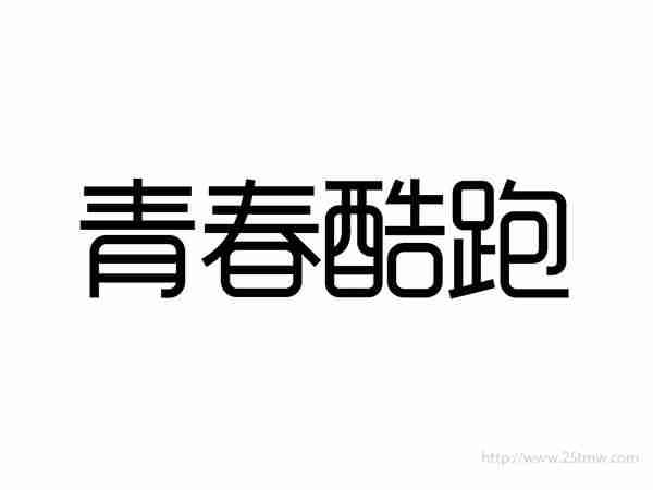 青春酷跑