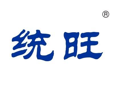 统旺