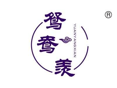 鸳鸯羡