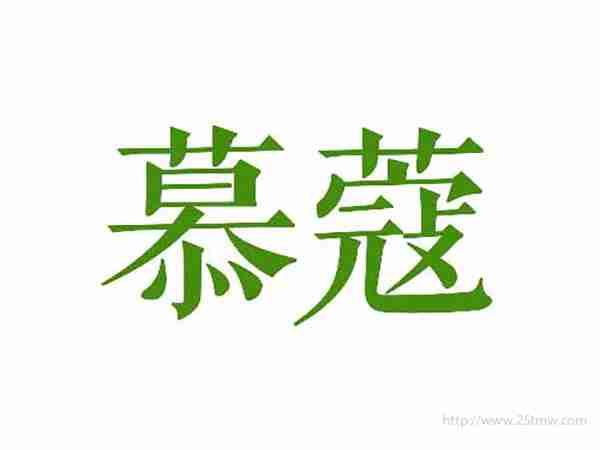 慕蔻