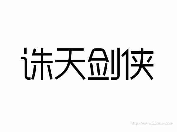 诛天剑侠