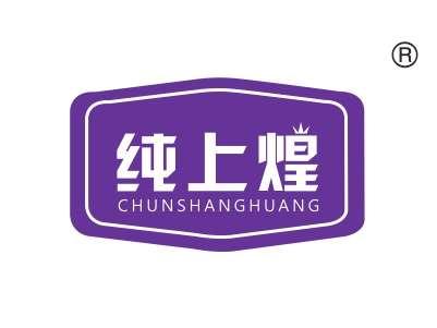 纯上煌