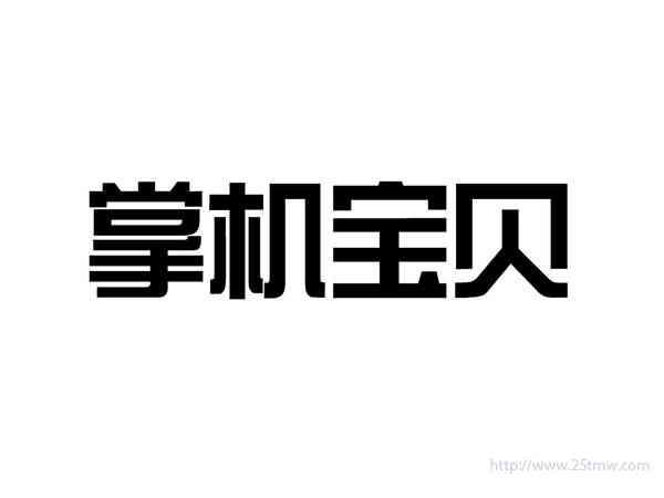 掌机宝贝