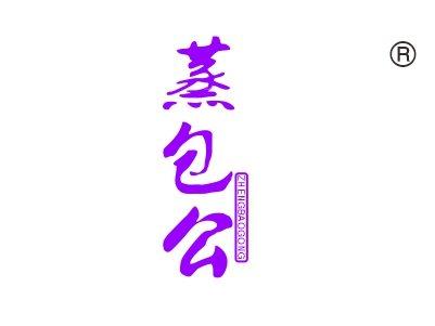 蒸包公