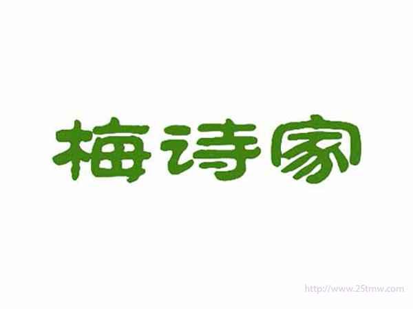 梅诗家