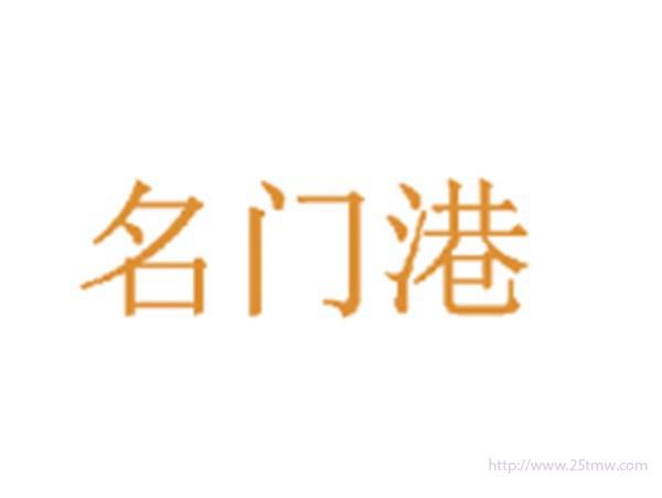 名门港