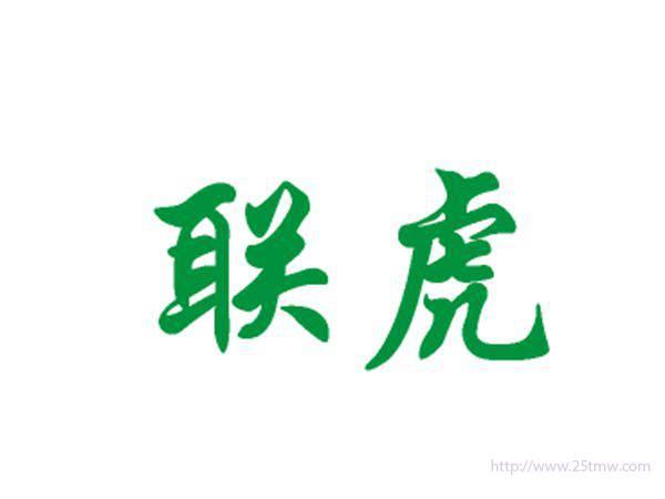 联虎