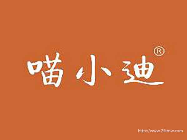 喵小迪