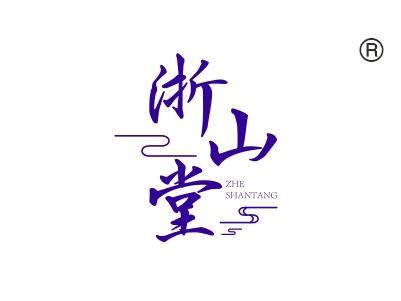 浙山堂