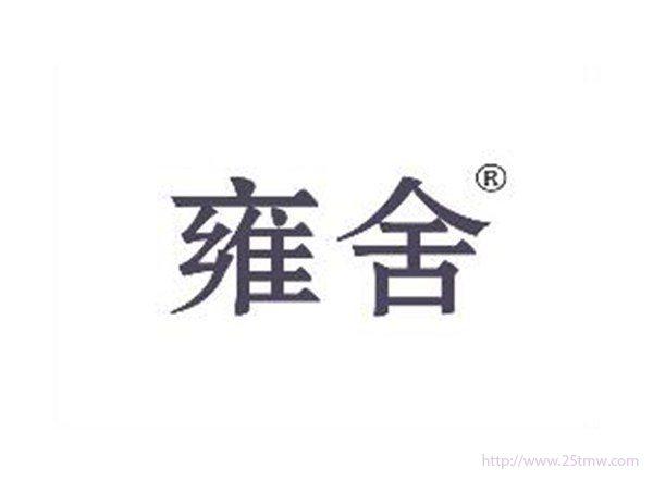雍舍