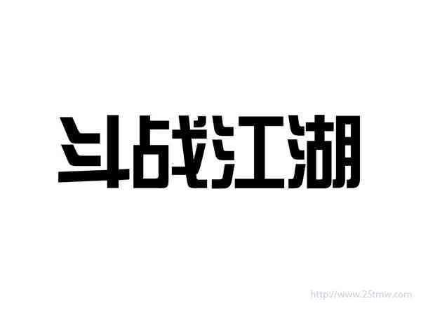 斗战江湖