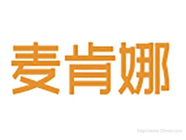 麦肯娜