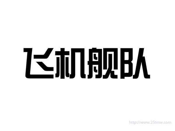 飞机舰队