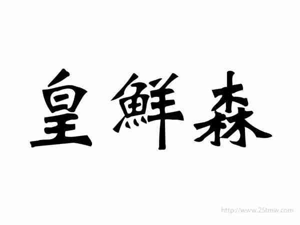 皇鲜森