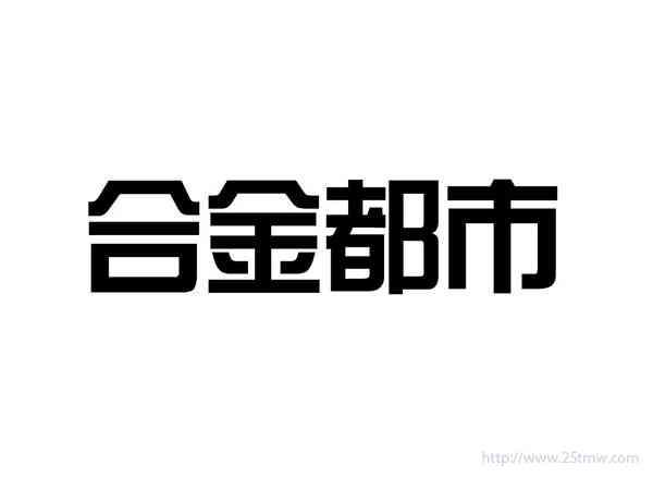 合金都市
