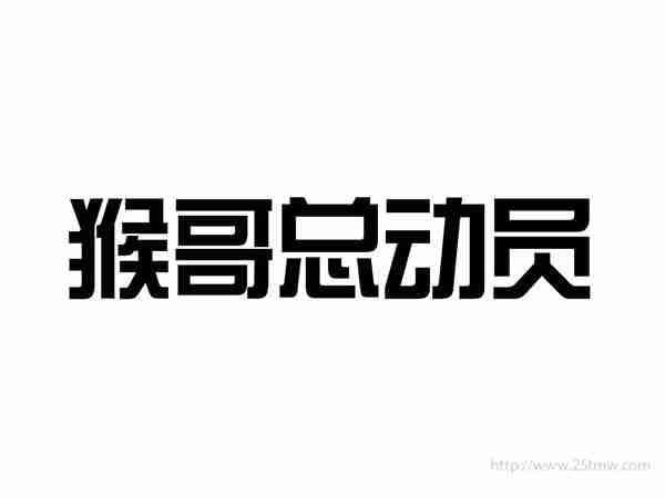 猴哥总动员