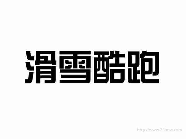 滑雪酷跑