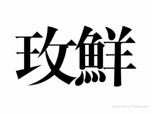 玫鲜
