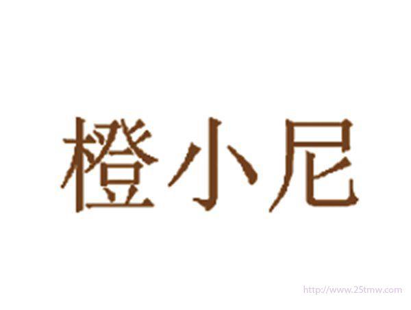 橙小尼