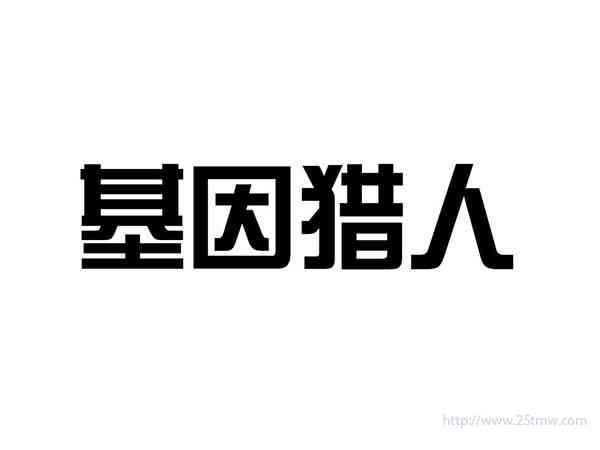 基因猎人