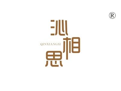 沁相思