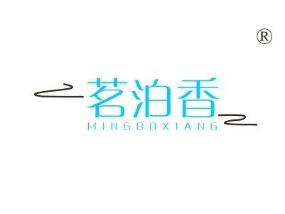 茗泊香