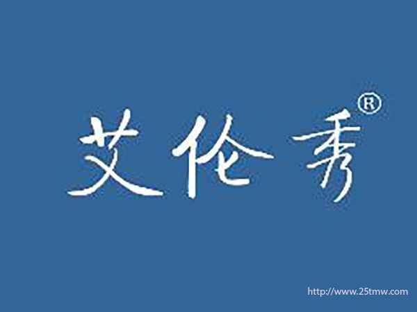 艾伦秀