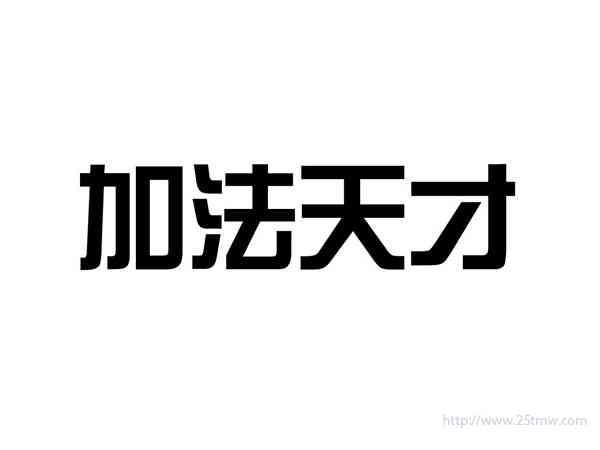 加法天才