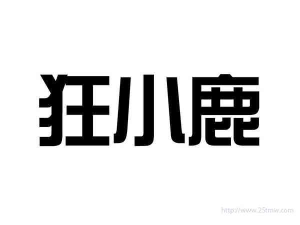 狂小鹿
