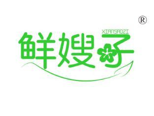 鲜嫂子