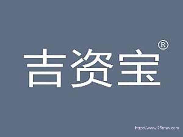 吉资宝