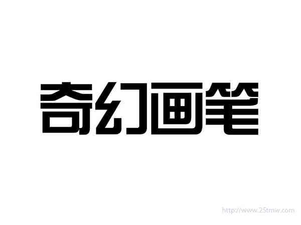 奇幻画笔