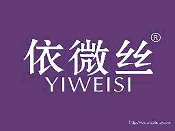 依微丝