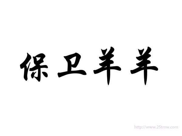 保卫羊羊