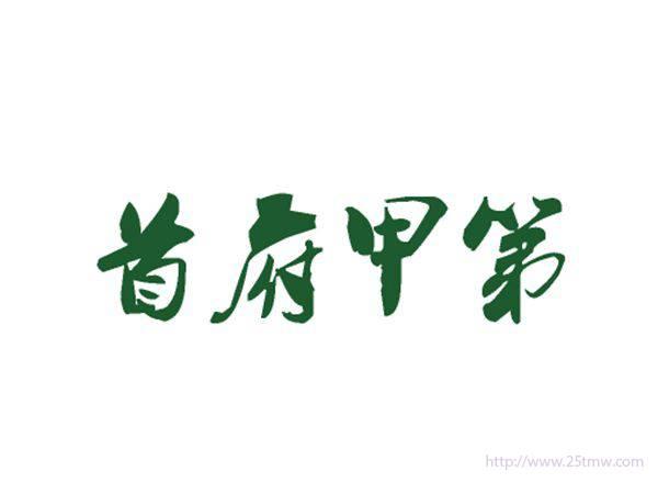 首府甲第