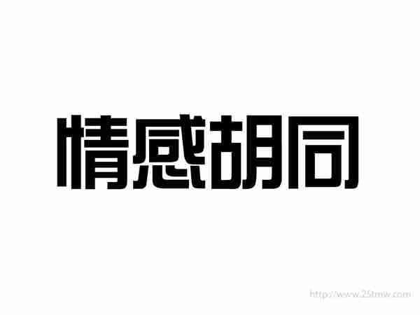 情感胡同